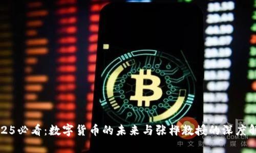 2025必看：数字货币的未来与张桦教授的深度解析