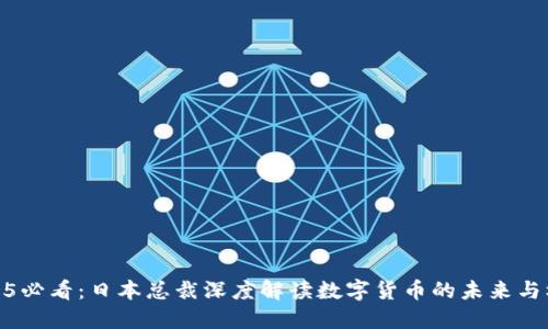 2025必看：日本总裁深度解读数字货币的未来与机遇