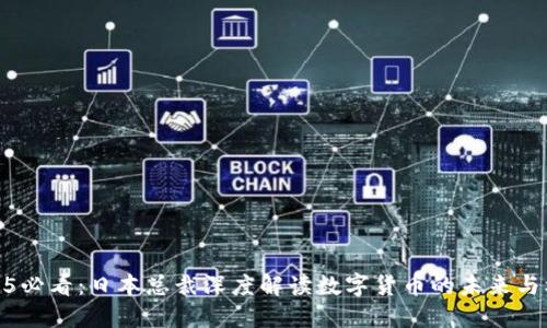 2025必看：日本总裁深度解读数字货币的未来与机遇
