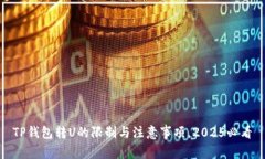 TP钱包转U的限制与注意事项，2025必看