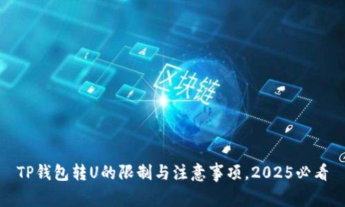 TP钱包转U的限制与注意事项，2025必看