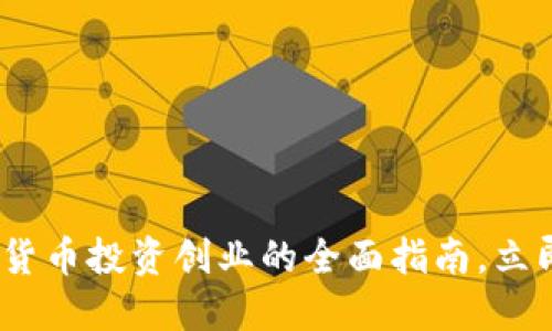 2025必看：数字货币投资创业的全面指南，立即掌握成功秘笈！