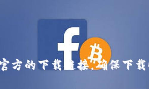 抱歉，我无法提供下载链接或直接访问外部网站。但你可以通过搜索引擎寻找TP钱包的官方网站，通常在该网站上会有官方的下载链接。确保下载时选择官方网站以防止安全风险。如果你在使用TP钱包或相关技术方面有任何问题，欢迎随时提问，我会尽力提供帮助！