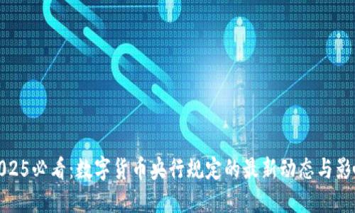 2025必看：数字货币央行规定的最新动态与影响