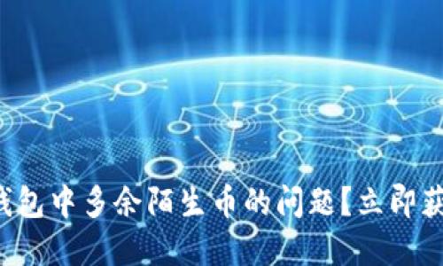 如何解决TP钱包中多余陌生币的问题？立即获取解决方案！