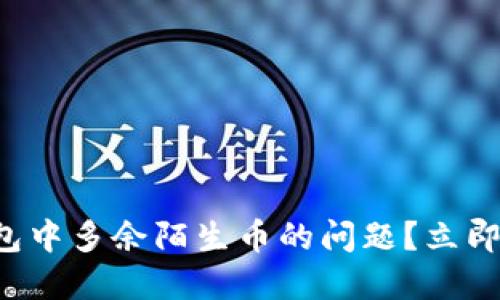 如何解决TP钱包中多余陌生币的问题？立即获取解决方案！