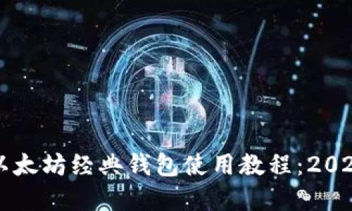立即掌握以太坊经典钱包使用教程：2025必看指南