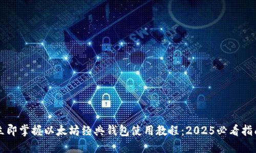 立即掌握以太坊经典钱包使用教程：2025必看指南