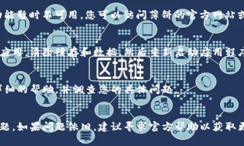 关于您在使用TP钱包时无法打开薄饼的情况，可能有多种原因导致。以下是一些可能的原因和解决方法，希望能够帮助到您。

1. 检查网络连接
首先，检查您的网络连接是否稳定。如果网络不稳定，可能会导致钱包无法加载薄饼的信息。您可以尝试重启路由器或者切换到另一个网络进行测试。

2. 钱包版本问题
TP钱包有时会进行版本更新，如果您使用的是较老版本的钱包，可能无法正常打开薄饼。请检查应用商店中是否有可用更新，并确保您使用的是最新版本的钱包。

3. 钱包账户问题
如果您的钱包账户有问题（例如，未完成的身份验证、账户被限制等），可能导致无法访问某些功能。请查看您的账户状态，确保一切正常。

4. 智能合约问题
薄饼作为一个去中心化的项目，可能存在智能合约的问题或更新，导致某些功能暂时不可用。您可以访问薄饼的官方网站或社交媒体，以获取最新的公告和进展信息。

5. 清除缓存和数据
有时应用的缓存数据可能会导致问题。您可以尝试在手机设置中找到TP钱包应用，清除缓存和数据，然后重新启动应用程序。注意，这可能需要您再次登录。

6. 联系客服
如果以上方法都无效，建议您直接联系TP钱包的客服团队。他们可以提供更详细的帮助，并调查您的具体问题。

总结
在遇到TP钱包无法打开薄饼的情况时，首先要检查网络和应用版本等常规问题。如果问题依旧，建议寻求官方帮助以获取更专业的解决方案。希望您的问题能够尽快解决，顺利享受区块链带来的便利。