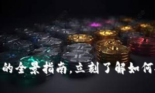 2023年必看：以太坊通用钱包的全景指南，立刻了解如何安全存储和管理你的数字资产