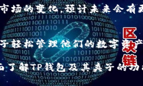 在TP钱包（TokenPocket Wallet）中，夹子通常指的是一个用于管理和存储数字资产的功能或工具。夹子可以让用户方便地查看、管理、转账和接收各种类型的加密货币和数字资产。它是TP钱包的一个重要组成部分，旨在提高用户的使用体验。

以下是对TP钱包夹子的一些详细介绍：

1. TP钱包概述
TP钱包是一款广受欢迎的多链数字资产钱包，支持以太坊、波场、EOS等多种主流区块链网络。它的用户界面友好，能够为用户提供便捷的加密货币管理体验。夹子作为TP钱包的核心功能之一，帮助用户有效管理他们的数字资产。

2. 夹子的功能
夹子在TP钱包中扮演着至关重要的角色，它不仅仅是一个简单的存储工具，还是用户与区块链互动的桥梁。以下是夹子的几个主要功能：
ul
    listrong资产管理：/strong夹子可以存储多种类型的数字资产，包括主流的比特币（BTC）、以太坊（ETH）和各种ERC-20代币。用户能够轻松查看和管理自己的数字资产。/li
    listrong交易记录：/strong夹子会记录所有的交易历史，用户可以查看每一笔交易的详情，从而了解自己资产的流动情况。/li
    listrong安全保障：/strong夹子内的资产由用户的私钥保护，确保资产安全。TP钱包还提供多重签名和助记词备份等安全机制。/li
    listrong快速转账：/strong用户可以通过夹子快捷地完成资产转账，支持直接扫描二维码或输入地址的方式进行转账操作。/li
/ul

3. 使用夹子的优势
随着加密货币的普及，越来越多的用户开始使用数字钱包来管理他们的资产，夹子的出现使得这一过程更加简便和安全。使用夹子有以下几大优势：
ul
    listrong便捷性：/strong用户可以在一个平台上同时管理多个数字资产，不必在不同钱包之间频繁切换。/li
    listrong实时更新：/strong凭借TP钱包的实时更新功能，用户可以随时了解市场动态，做出更明智的投资决策。/li
    listrong用户友好：/strongTP钱包的界面设计，为用户提供良好的使用体验，即使是没有技术背景的人也能轻松上手。/li
/ul

4. 如何使用TP钱包中的夹子
对于新用户而言，使用TP钱包中的夹子可能会感到陌生。以下是一些使用步骤，帮助用户更好地使用夹子管理他们的数字资产：
ol
    listrong下载并安装TP钱包：/strong首先，用户需根据设备类型，在应用商店或官方网站下载并安装TP钱包的应用。/li
    listrong创建或导入钱包：/strong用户可以选择创建新的钱包，也可以导入已有的钱包。注意备份助记词以确保钱包安全。/li
    listrong进入夹子管理页面：/strong在主界面找到夹子入口，点击进入。/li
    listrong添加数字资产：/strong通过搜索功能，添加所需的数字资产，系统会自动为用户生成相应的夹子。/li
    listrong管理资产：/strong在夹子中，用户可以查看资产详情、进行转账和查看交易历史。/li
/ol

5. 未来展望
随着区块链技术的不断发展，数字资产的种类和数量将会增加，用户的需求也在逐渐变化。TP钱包中的夹子将不断完善，以适应市场的变化。预计未来会有更多功能被添加，例如集成的DeFi工具、NFT管理功能等，以满足高级用户的需求。

6. 结语
总之，TP钱包中的夹子是一个强大且便利的数字资产管理工具，适合各类用户使用。无论是新手还是资深投资者，都可以通过夹子轻松管理他们的数字资产，享受安全、便捷的区块链体验。在使用夹子的过程中，用户应时刻保持警惕，确保私钥和助记词的安全，以保护自己的数字财富。

通过对TP钱包夹子的深入了解，用户可以更好地把握数字货币投资的机会，提升自身的资产管理能力。希望本文能够帮助你全面了解TP钱包及其夹子的功能与使用方式，鼓励你在这个数字化时代里积极探索，充分利用技术所带来的便利。
