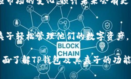 在TP钱包（TokenPocket Wallet）中，夹子通常指的是一个用于管理和存储数字资产的功能或工具。夹子可以让用户方便地查看、管理、转账和接收各种类型的加密货币和数字资产。它是TP钱包的一个重要组成部分，旨在提高用户的使用体验。

以下是对TP钱包夹子的一些详细介绍：

1. TP钱包概述
TP钱包是一款广受欢迎的多链数字资产钱包，支持以太坊、波场、EOS等多种主流区块链网络。它的用户界面友好，能够为用户提供便捷的加密货币管理体验。夹子作为TP钱包的核心功能之一，帮助用户有效管理他们的数字资产。

2. 夹子的功能
夹子在TP钱包中扮演着至关重要的角色，它不仅仅是一个简单的存储工具，还是用户与区块链互动的桥梁。以下是夹子的几个主要功能：
ul
    listrong资产管理：/strong夹子可以存储多种类型的数字资产，包括主流的比特币（BTC）、以太坊（ETH）和各种ERC-20代币。用户能够轻松查看和管理自己的数字资产。/li
    listrong交易记录：/strong夹子会记录所有的交易历史，用户可以查看每一笔交易的详情，从而了解自己资产的流动情况。/li
    listrong安全保障：/strong夹子内的资产由用户的私钥保护，确保资产安全。TP钱包还提供多重签名和助记词备份等安全机制。/li
    listrong快速转账：/strong用户可以通过夹子快捷地完成资产转账，支持直接扫描二维码或输入地址的方式进行转账操作。/li
/ul

3. 使用夹子的优势
随着加密货币的普及，越来越多的用户开始使用数字钱包来管理他们的资产，夹子的出现使得这一过程更加简便和安全。使用夹子有以下几大优势：
ul
    listrong便捷性：/strong用户可以在一个平台上同时管理多个数字资产，不必在不同钱包之间频繁切换。/li
    listrong实时更新：/strong凭借TP钱包的实时更新功能，用户可以随时了解市场动态，做出更明智的投资决策。/li
    listrong用户友好：/strongTP钱包的界面设计，为用户提供良好的使用体验，即使是没有技术背景的人也能轻松上手。/li
/ul

4. 如何使用TP钱包中的夹子
对于新用户而言，使用TP钱包中的夹子可能会感到陌生。以下是一些使用步骤，帮助用户更好地使用夹子管理他们的数字资产：
ol
    listrong下载并安装TP钱包：/strong首先，用户需根据设备类型，在应用商店或官方网站下载并安装TP钱包的应用。/li
    listrong创建或导入钱包：/strong用户可以选择创建新的钱包，也可以导入已有的钱包。注意备份助记词以确保钱包安全。/li
    listrong进入夹子管理页面：/strong在主界面找到夹子入口，点击进入。/li
    listrong添加数字资产：/strong通过搜索功能，添加所需的数字资产，系统会自动为用户生成相应的夹子。/li
    listrong管理资产：/strong在夹子中，用户可以查看资产详情、进行转账和查看交易历史。/li
/ol

5. 未来展望
随着区块链技术的不断发展，数字资产的种类和数量将会增加，用户的需求也在逐渐变化。TP钱包中的夹子将不断完善，以适应市场的变化。预计未来会有更多功能被添加，例如集成的DeFi工具、NFT管理功能等，以满足高级用户的需求。

6. 结语
总之，TP钱包中的夹子是一个强大且便利的数字资产管理工具，适合各类用户使用。无论是新手还是资深投资者，都可以通过夹子轻松管理他们的数字资产，享受安全、便捷的区块链体验。在使用夹子的过程中，用户应时刻保持警惕，确保私钥和助记词的安全，以保护自己的数字财富。

通过对TP钱包夹子的深入了解，用户可以更好地把握数字货币投资的机会，提升自身的资产管理能力。希望本文能够帮助你全面了解TP钱包及其夹子的功能与使用方式，鼓励你在这个数字化时代里积极探索，充分利用技术所带来的便利。