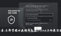 2025必看：立即掌握以太坊钱包在iPhone上的最佳使