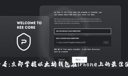 2025必看：立即掌握以太坊钱包在iPhone上的最佳使用指南