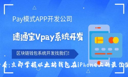 2025必看：立即掌握以太坊钱包在iPhone上的最佳使用指南