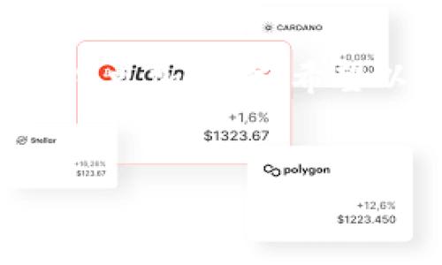 TP钱包是一款支持多种数字货币的移动钱包，用户可以方便地进行加密货币的存储、转账和交易。如果你想将TP钱包中的数字货币转移到某个交易所进行交易，那么选择合适的交易所就显得尤为重要。接下来，我们将详细介绍一些适合转入数字货币的交易所，以及转账时需要注意的细节。

1. 选择合适的交易所
首先，选择一个适合你需求的交易所是至关重要的。以下是一些知名的交易所，你可以考虑将TP钱包中的资产转移到这些平台：
ul
    listrong币安（Binance）：/strong币安是一家全球领先的数字货币交易平台，提供多种交易对和优质的交易体验，非常适合大多数用户。/li
    listrong火币（Huobi）：/strong火币同样是一家知名的交易所，支持多种数字货币的交易，并且有安全的资产保障措施。/li
    listrongOKEx： /strongOKEx作为全球知名的交易所，提供丰富的交易工具和多样化的币种选择，适合有更高交易需求的用户。/li
    listrongCoinbase： /strong如果你是新手，Coinbase是一个非常友好的平台，界面简单易用，适合初学者进行数字货币的交易。/li
/ul

2. 如何进行转账
将TP钱包中的数字货币转移到交易所需要几个简单的步骤。我们以币安为例，介绍如何操作：
ol
    listrong创建币安账户：/strong如果你还没有币安账户，首先需要前往币安官网注册一个账户。/li
    listrong获取USDT充值地址：/strong在币安交易平台上，选择“钱包”选项，找到你要充值的数字货币（如USDT），点击“充值”获取相应的充值地址。/li
    listrong在TP钱包中转账：/strong打开TP钱包，选择“转账”功能，将获取到的币安充值地址粘贴到钱包中，填写转账金额，并确认转账。/li
    listrong等待确认：/strong一般情况下，转账会在几分钟内完成，但也会受到网络拥堵的影响，耐心等待。/li
/ol

3. 转账注意事项
在进行转账时，有几个关键的注意事项需要关注，以确保转账的顺利进行：
ul
    listrong确认地址：/strong确保你粘贴到TP钱包中的充值地址准确无误，一旦转账发出无法撤回。/li
    listrong网络手续费：/strong每次转账都需要支付一定的网络手续费，根据不同币种，手续费会有所不同，要提前了解。/li
    listrong转账金额：/strong不同交易所对最小转账金额可能有所限制，确保你的转账金额符合要求。/li
    listrong转账时间：/strong如果是较为繁忙的时段，转账可能需要更多时间，请保持耐心。/li
/ul

4. 值得关注的交易所动态
在选择交易所时，你还可以关注一些行业动态，比如交易所的新政策、手续费变动、上线新币种等。虽然选择了一个稳定的交易所，但在加密市场变化迅速，随时可能发生影响交易的事宜，因此保持关注是非常重要的。

5. 结语
将TP钱包中的数字货币转入交易所是进行交易的第一步，选择合适的交易所、了解转账流程和注意事项，能够帮助你在加密货币的投资中更加顺利。希望以上的信息能够帮助到你，开始你的加密货币之旅，随时紧跟市场的步伐，做出明智的投资决策。

TP钱包, 数字货币, 交易所, 转账/guanjianci  
TP钱包转到账户及必须知道的交易所选择！2025必看