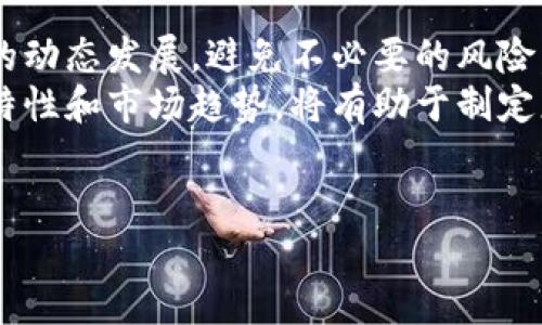 数字货币，作为一种新兴的金融资产，近年来越来越受到关注。在各种数字货币中，P币（或称为某种具体的数字货币符号）近年来也引起了投资者的高度兴趣。那么，P币究竟是什么？它有什么特别之处？作为一种数字货币，它在当今的市场中面临着怎样的机遇与挑战？接下来，我们将探讨P币的起源、特点、应用场景以及未来的发展趋势。

P币的起源
在了解P币之前，我们需要认识到，数字货币是基于区块链技术诞生的一种新型资产。最初的数字货币比特币于2009年面世，随后，各种不同形式的数字货币相继出现。P币作为其中的一种，其起源可以追溯到特定的需求或项目背景。一般来说，P币可能是某个项目团队为了解决特定问题或者满足市场需求而推出的代币。

P币的特点
1. **去中心化**：P币通常基于区块链技术，这意味着它的发行和交易不依赖于中央机构，而是通过网络中的各个节点共同维护，确保安全性。
2. **匿名性**：很多数字货币提供了一定程度的匿名性，P币也不例外。尽管交易记录透明，但用户的身份信息并不一定会被直接公开，从而保护用户的隐私。
3. **快速交易**：相较于传统的金融系统，P币等数字货币能够实现更快速的交易确认，这一点在跨境支付场景中尤为显著。
4. **智能合约支持**：如果P币基于某种智能合约平台，其应用场景就更加丰富，这也为项目的创新提供了可能。

P币的应用场景
P币的应用场景通常与具体的项目背景密切相关。以下是一些可能的应用场景：
1. **数字支付**：如今，越来越多的商家开始接受数字货币作为支付手段。P币如果具备良好的流通性，可能逐渐成为某一特定社区或平台的支付媒介。
2. **投资与交易**：正如其他数字货币，P币也可以作为投资资产。投资者通过买入P币，期望其价值在未来升值，从而获得利润。然而，这种投资也伴随着一定的风险。
3. **权益证明**：在某些平台上，持有P币可以享有特定的权益，比如参与平台治理、投票、获得奖励等。这种机制鼓励用户持有和使用P币，从而增强了其社区的活跃度。
4. **游戏与娱乐**：在区块链游戏中，P币也可能作为游戏内货币，用于购买虚拟物品、角色或其他游戏资源，从而提高玩家的参与度和收益。

P币的未来趋势
虽然P币在市场中仍处于相对初期的阶段，但其未来的发展却充满了潜力。随着数字货币的逐步普及，越来越多的人将接触到这一新兴资产。因此，P币的市场需求可能会不断增加。
然而，未来的发展也面临着挑战。数字货币的监管政策尚未稳定，各国政府对于数字货币的态度各异，可能会对P币的推广产生影响。例如，在某些国家，数字货币受到严格监管，而在另一些国家则相对宽松。
此外，市场竞争也是P币面临的重要因素。随着越来越多的项目和代币的涌现，P币需要寻找到自身的独特定位，才能在激烈的市场中立足。

结论
综上所述，P币作为一种数字货币，凭借其去中心化、匿名性、快速交易等特点，拥有广泛的应用潜力。然而，用户在投资时应保持谨慎，关注数字货币市场的动态发展，避免不必要的风险。
未来，随着技术的进步和市场的成熟，P币以及其他数字货币可能会在全球金融体系中扮演越来越重要的角色。对于数字货币的投资者来说，了解P币的特性和市场趋势，将有助于制定更为合理的投资策略，使其在这一新兴领域中获利。

数字货币, P币, 区块链, 投资/guanjianci
现在了解P币：2025必看数字货币投资新机遇