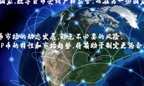 数字货币，作为一种新兴的金融资产，近年来越来越受到关注。在各种数字货币中，P币（或称为某种具体的数字货币符号）近年来也引起了投资者的高度兴趣。那么，P币究竟是什么？它有什么特别之处？作为一种数字货币，它在当今的市场中面临着怎样的机遇与挑战？接下来，我们将探讨P币的起源、特点、应用场景以及未来的发展趋势。

P币的起源
在了解P币之前，我们需要认识到，数字货币是基于区块链技术诞生的一种新型资产。最初的数字货币比特币于2009年面世，随后，各种不同形式的数字货币相继出现。P币作为其中的一种，其起源可以追溯到特定的需求或项目背景。一般来说，P币可能是某个项目团队为了解决特定问题或者满足市场需求而推出的代币。

P币的特点
1. **去中心化**：P币通常基于区块链技术，这意味着它的发行和交易不依赖于中央机构，而是通过网络中的各个节点共同维护，确保安全性。
2. **匿名性**：很多数字货币提供了一定程度的匿名性，P币也不例外。尽管交易记录透明，但用户的身份信息并不一定会被直接公开，从而保护用户的隐私。
3. **快速交易**：相较于传统的金融系统，P币等数字货币能够实现更快速的交易确认，这一点在跨境支付场景中尤为显著。
4. **智能合约支持**：如果P币基于某种智能合约平台，其应用场景就更加丰富，这也为项目的创新提供了可能。

P币的应用场景
P币的应用场景通常与具体的项目背景密切相关。以下是一些可能的应用场景：
1. **数字支付**：如今，越来越多的商家开始接受数字货币作为支付手段。P币如果具备良好的流通性，可能逐渐成为某一特定社区或平台的支付媒介。
2. **投资与交易**：正如其他数字货币，P币也可以作为投资资产。投资者通过买入P币，期望其价值在未来升值，从而获得利润。然而，这种投资也伴随着一定的风险。
3. **权益证明**：在某些平台上，持有P币可以享有特定的权益，比如参与平台治理、投票、获得奖励等。这种机制鼓励用户持有和使用P币，从而增强了其社区的活跃度。
4. **游戏与娱乐**：在区块链游戏中，P币也可能作为游戏内货币，用于购买虚拟物品、角色或其他游戏资源，从而提高玩家的参与度和收益。

P币的未来趋势
虽然P币在市场中仍处于相对初期的阶段，但其未来的发展却充满了潜力。随着数字货币的逐步普及，越来越多的人将接触到这一新兴资产。因此，P币的市场需求可能会不断增加。
然而，未来的发展也面临着挑战。数字货币的监管政策尚未稳定，各国政府对于数字货币的态度各异，可能会对P币的推广产生影响。例如，在某些国家，数字货币受到严格监管，而在另一些国家则相对宽松。
此外，市场竞争也是P币面临的重要因素。随着越来越多的项目和代币的涌现，P币需要寻找到自身的独特定位，才能在激烈的市场中立足。

结论
综上所述，P币作为一种数字货币，凭借其去中心化、匿名性、快速交易等特点，拥有广泛的应用潜力。然而，用户在投资时应保持谨慎，关注数字货币市场的动态发展，避免不必要的风险。
未来，随着技术的进步和市场的成熟，P币以及其他数字货币可能会在全球金融体系中扮演越来越重要的角色。对于数字货币的投资者来说，了解P币的特性和市场趋势，将有助于制定更为合理的投资策略，使其在这一新兴领域中获利。

数字货币, P币, 区块链, 投资/guanjianci
现在了解P币：2025必看数字货币投资新机遇