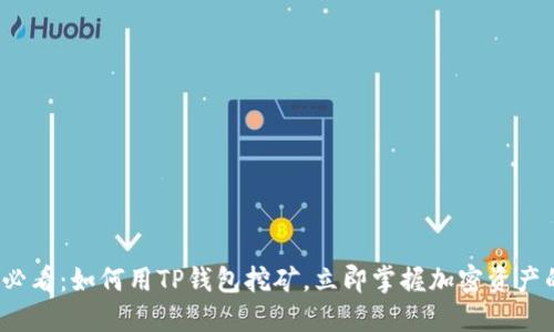 2025必看：如何用TP钱包挖矿，立即掌握加密资产的秘密