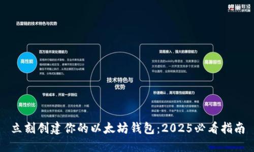 立刻创建你的以太坊钱包：2025必看指南