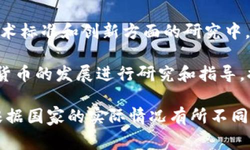 数字货币的研究和监管通常涉及多个部门和机构，具体取决于各国的政策和法律框架。以下是一些主要的部门和机构：

1. **中央银行**：大多数国家的中央银行会参与数字货币的研判与监管工作，因为它们负责维护国家货币政策的稳定。例如，中国人民银行负责研究和制定相关政策，推动数字人民币的发展。

2. **金融监管机构**：许多国家设有专门的金融监管机构，负责监管金融市场及相关活动，包括数字货币。比如，美国的证券交易委员会（SEC）和商品期货交易委员会（CFTC）。

3. **财政部或经济部**：一些国家的财政或经济部门也会参与数字货币的研究，确保其与国家经济政策的一致性。

4. **科技部或信息技术部**：在某些情况下，科技部门也会参与到数字货币的技术标准和创新方面的研究中，以推动产业发展。

5. **国际组织**：如国际货币基金组织（IMF）、世界银行等国际机构也会对数字货币的发展进行研究和指导，提供有关政策的建议。

各国的数字货币政策和监管架构各不相同，具体的部门设置和职能划分可能会根据国家的实际情况有所不同。