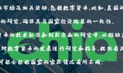 数字货币的研究和监管通常涉及多个部门和机构