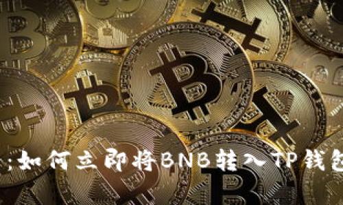 2025年必看：如何立即将BNB转入TP钱包的简单教程