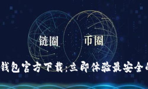 2022最新版TP钱包官方下载：立即体验最安全的数字资产存储