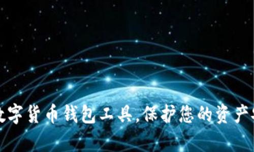 2025必看：全面解析数字货币钱包工具，保护您的资产安全，现在就行动起来！