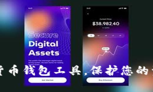 2025必看：全面解析数字货币钱包工具，保护您的资产安全，现在就行动起来！