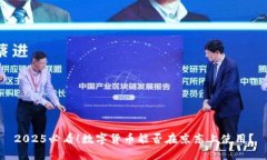 2025必看！数字货币能否在京东上使用？