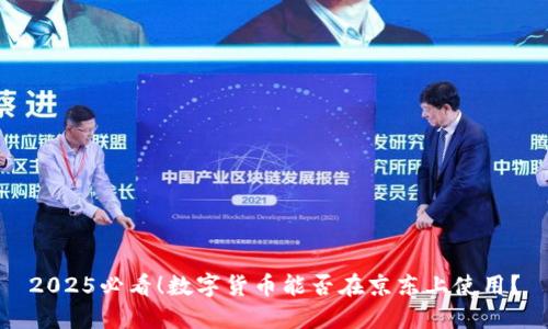 2025必看！数字货币能否在京东上使用？