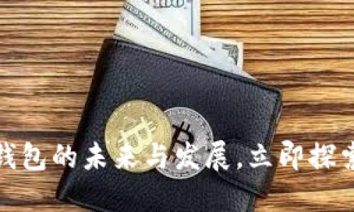  2025必看：TP数据钱包的未来与发展，立即探索数字资产的新世界！