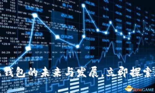  2025必看：TP数据钱包的未来与发展，立即探索数字资产的新世界！