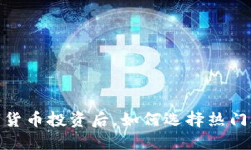 2025必看：数字货币投资后，如何选择热门股票？立即了解！