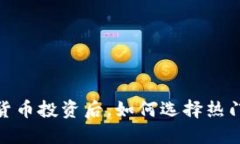 2025必看：数字货币投资后，如何选择热门股票？