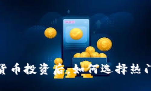2025必看：数字货币投资后，如何选择热门股票？立即了解！