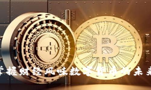 2025必看：立即掌握财经风味数字货币的未来趋势与投资机会
