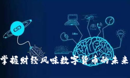 2025必看：立即掌握财经风味数字货币的未来趋势与投资机会