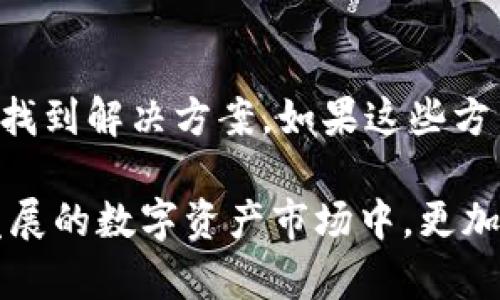 在使用TP钱包的过程中，用户可能会遇到余额显示与实际余额不一致的情况。这种问题可能会让人感到困惑和不安。本文将详细探讨可能导致这种情况的原因，以及解决方法，帮助用户更好地理解和处理此类问题。

一、TP钱包简介
TP钱包是一款流行的数字货币钱包工具，支持多种虚拟货币的存储、交易以及管理。它以用户友好、功能丰富著称，吸引了大量用户。然而，尽管TP钱包提供了便捷的功能，用户仍然可能在使用过程中遇到一些技术性问题。

二、余额不一致的常见原因
当用户发现TP钱包显示的余额与实际余额不符时，首先应该分析可能的原因。主要原因包括但不限于以下几点：

1. 网络延迟
数字货币的交易记录需要通过区块链网络进行验证。如果网络拥堵或连接不稳定，钱包可能无法及时更新余额信息。因此，建议用户在检查余额时确保网络通畅，以获取最新的交易数据。

2. 同步问题
TP钱包依赖于区块链进行数据同步。如果您的钱包没有与最新的区块链信息进行同步，您可能看到的是过期的余额信息。这种情况通常会随着您的钱包自动更新而解决，因此有时只需等待即可。

3. 交易未确认
另外，有些交易可能在区块链上尚未确认，也就是说虽然您在进行交易时余额出现了变化，但该交易尚未在链上得到确认。这种情况下，显示的余额可能不会立刻反映交易结果。一般而言，交易完成需要一定的时间，具体取决于区块链的处理速度。

4. 钱包多币种账户
TP钱包支持多种虚拟货币，但如果您在查看余额时未选择正确的货币种类，可能会出现余额不一致的情况。因此，用户在查看余额时需要确认所选的货币类型。

5. 应用缓存问题
手机应用程序有时会因为缓存的原因导致显示不准确。可以尝试清除TP钱包应用的缓存，或者重新启动应用程序，看看余额是否恢复正常。

三、如何解决余额不一致的问题
了解了可能的原因后，用户可以采取以下措施尝试解决余额不一致的问题：

1. 检查网络连接
确保您的设备与网络的连接正常。尝试使用Wi-Fi或移动数据连接查看余额是否更新。如果您的设备在不同的网络下仍然存在问题，请考虑其他可能的原因。

2. 手动刷新钱包
在TP钱包的界面上，一般会有手动刷新钱包的选项。点击此选项以强制钱包重新获取最新的余额信息。通常，这个步骤可以有效解决余额不一致的问题。

3. 等待交易确认
如果您进行过交易但余额未更新，耐心等待交易在区块链上确认。通常交易确认的时间会因网络拥堵情况而异。您可以在区块链浏览器中输入您的交易哈希，查看确认进度。

4. 检查设置和币种选择
确认您在钱包中选择了正确的币种，尤其是当您在进行多币种管理时，确保切换到自己所需查看的币种，以免发生误解。仔细查看您的钱包设定，确保没有出现任何配置错误。

5. 清理应用缓存
在手机的设置中找到TP钱包应用，尝试清除缓存。这不仅可以帮助解决显示不准确的问题，还有助于提升应用的运行速度。

四、联系支持团队
如果经过上述检查和操作后，您的TP钱包余额仍然不对，建议联系TP钱包的客户支持团队。他们可以帮助您排查问题，并提供针对性的解决方案。通过官方渠道进行咨询，可以确保获取到准确的信息和帮助。

五、如何保护您的数字资产
在使用TP钱包或任何数字货币钱包时，保护您的资产是非常重要的。确保您选择了强密码，并定期更换，避免使用简单易猜的密码。此外，开启双重验证（2FA）可以为您的数字资产增加一层保护。

六、总结
当面对TP钱包余额显示与实际不一致的情况时，不要惊慌。通过检查网络状态、同步情况、交易确认情况以及缓存问题，用户大多数可以找到解决方案。如果这些方法仍无法解决问题，联系支持团队是最佳选择。同时，注重数字资产的安全，定期检查和更新您的安全措施，能够有效保障您的财富安全。

希望本文能帮助您更好地理解TP钱包的余额显示问题，以及如何应对和解决这些问题。正确使用数字货币钱包，您将能够在这个快速发展的数字资产市场中，更加自如地管理自己的资产。