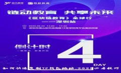 如何快速复制TP钱包地址：2025必看技巧