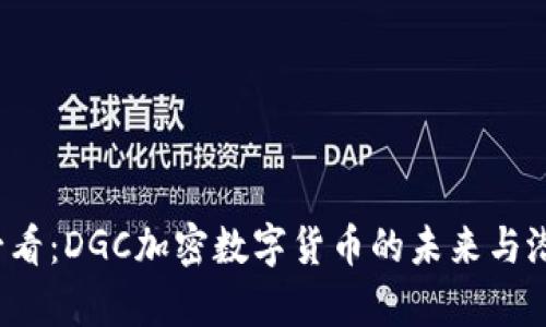 2025必看：DGC加密数字货币的未来与潜力分析