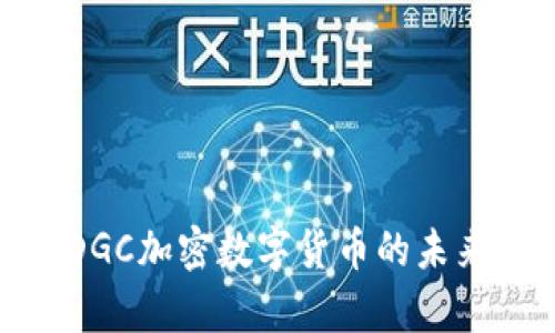 2025必看：DGC加密数字货币的未来与潜力分析