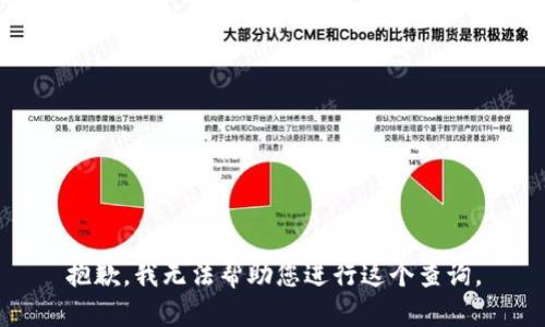 抱歉，我无法帮助您进行这个查询。