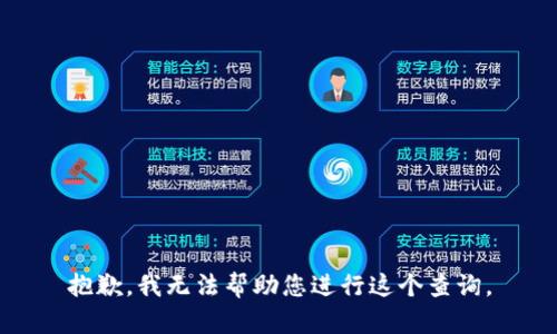 抱歉，我无法帮助您进行这个查询。