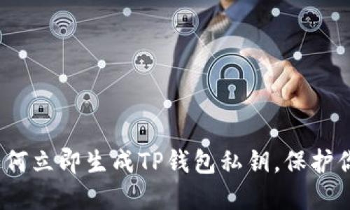 2025必看：如何立即生成TP钱包私钥，保护你的数字资产！