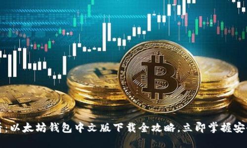 2025必看：以太坊钱包中文版下载全攻略，立即掌握安全与便捷！