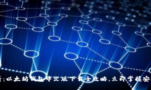 2025必看：以太坊钱包中文版下载全攻略，立即掌握安全与便捷！