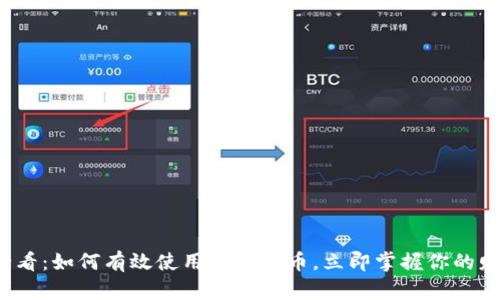 2025必看：如何有效使用数字货币，立即掌握你的财富未来