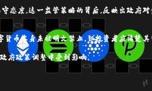 在中国，数字货币的法律地位一直是一个复杂且不断变化的话题。根据目前的法律框架，中国政府对数字货币的监管主要集中在几个方面，尤其是虚拟货币交易和ICO（首次代币发行）。

中国对数字货币的立场
自2017年起，中国政府就开始对数字货币采取严厉的监管措施。2017年9月，中国人民银行及其他监管部门就宣布禁止ICO，并 Subsequent对各类数字货币交易所进行清理整顿。这一系列举措显然表明了中国政府对数字货币的强烈不信任和警惕。

然而，尽管这些措施限制了数字货币的使用和交易，但并不意味着在中国购买数字货币一定是违法的。在法律上，购买数字货币本身并未被明确列为非法行为，但相关的交易活动和ICO却受到严格限制。

虚拟货币交易的禁令
中国实施的交易禁令使得许多大型数字货币交易平台无法在中国境内正常运营。因此，很多中国投资者开始寻找局外的解决方案，例如通过境外平台进行交易。然而，这种做法蕴含着不小的风险，包括法律风险和资金安全风险。

此外，值得注意的是，虽然个人在中国购买和持有数字货币的行为没有被明确规定为违法行为，但相关的金融活动仍然受到监管的重点关注，因此投资者在进行数字货币投资时务必要谨慎。

数字资产的法律风险
进入2023年，随着区块链技术的迅速发展，数字资产的概念逐渐被认可。尽管数字货币仍然处于灰色地带，但关于数字资产的合规性问题逐渐受到重视。一些地方政府甚至开始积极探索数字货币的应用，例如数字人民币的推出，显示了国家对数字金融未来发展的重视。

然而，数字资产市场依旧充满不确定性。对于普通投资者而言，由于缺乏必要的法律保护与市场监控，资金的安全性和投资的合法性依然存在较大隐患。因此，投资者在参与数字资产交易时，应该认真评估自身的风险承受能力。

政府的监管态度
中国政府的监管态度显然是比较谨慎的。虽然一些地方政府开始尝试创新和监管并存的模式，但大部分地区仍持保守态度。这一监管策略的背后，反映出政府对金融安全与稳定的高度重视。因此，投资者在投资数字货币时，必须关注相关政策的变化，及时调整自己的投资策略。

总结与未来展望
总体而言，中国对数字货币的监管依然是相对严格的，这一态势在短期内可能不会发生根本性的改变。尽管购买数字货币本身未被明文禁止，但投资者应清楚其中的风险与不确定性，谨慎决策。

在未来，随着法律法规的不断完善，数字货币或许会迎来更为透明和规范的发展环境，但目前仍需谨慎投资，以防在政府政策调整中受到影响。

数字货币, 中国法律, 虚拟货币, 投资风险/guanjianci